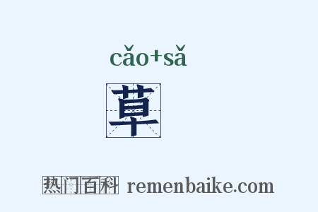 草靸是什么意思的图片